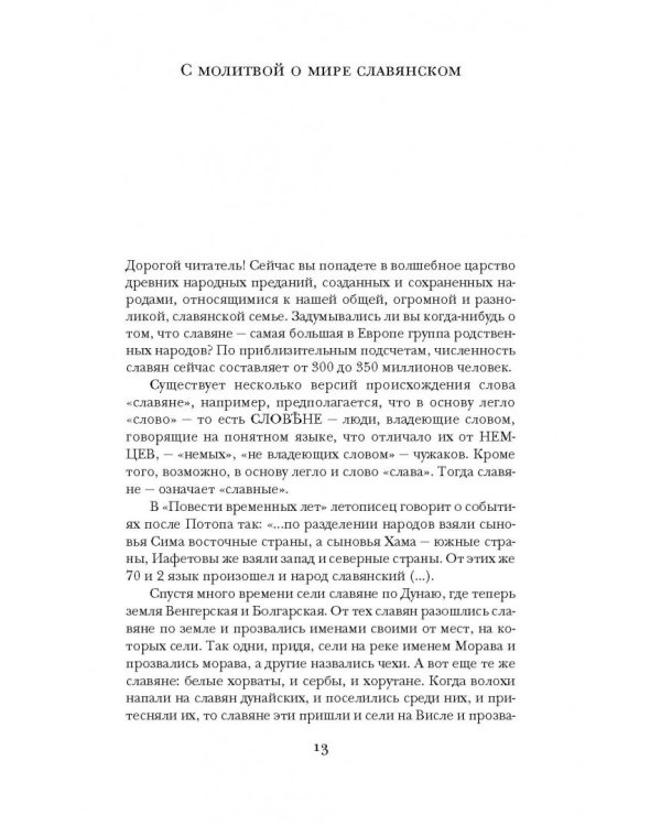 Предания, сказки и мифы западных славян