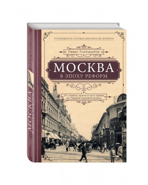 Москва в эпоху реформ. От отмены крепостного права до Первой мировой войны. Путеводитель путешеств.