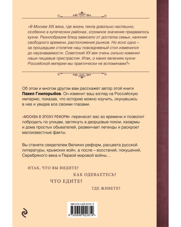 Москва в эпоху реформ. От отмены крепостного права до Первой мировой войны. Путеводитель путешеств.
