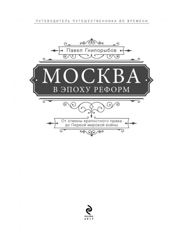 Москва в эпоху реформ. От отмены крепостного права до Первой мировой войны. Путеводитель путешеств.
