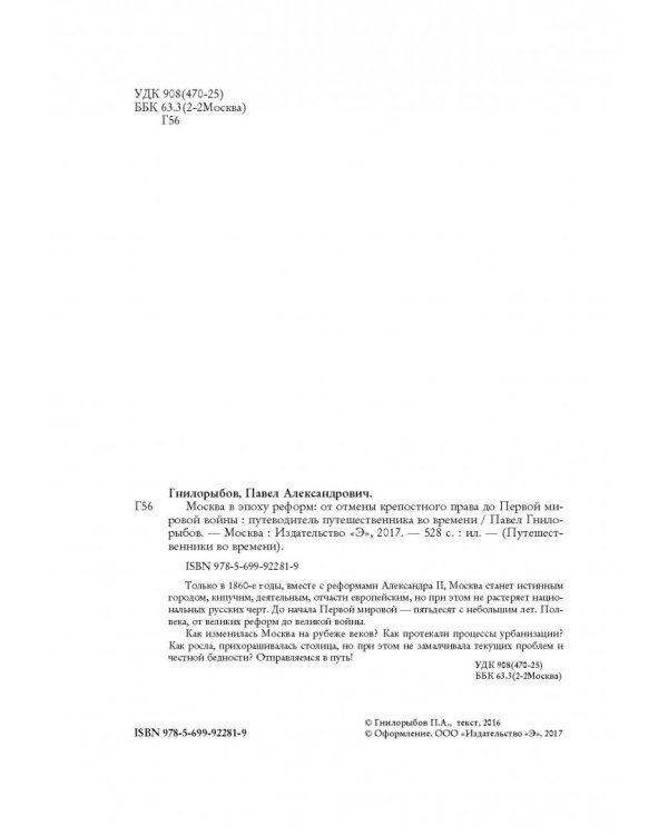 Москва в эпоху реформ. От отмены крепостного права до Первой мировой войны. Путеводитель путешеств.