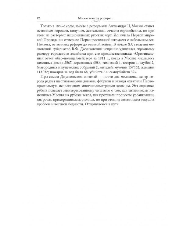 Москва в эпоху реформ. От отмены крепостного права до Первой мировой войны. Путеводитель путешеств.