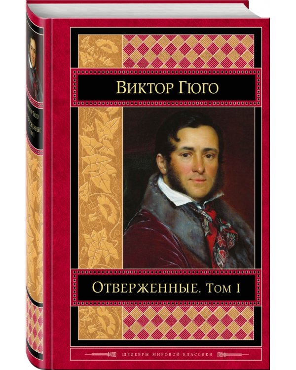 Отверженные. Том I