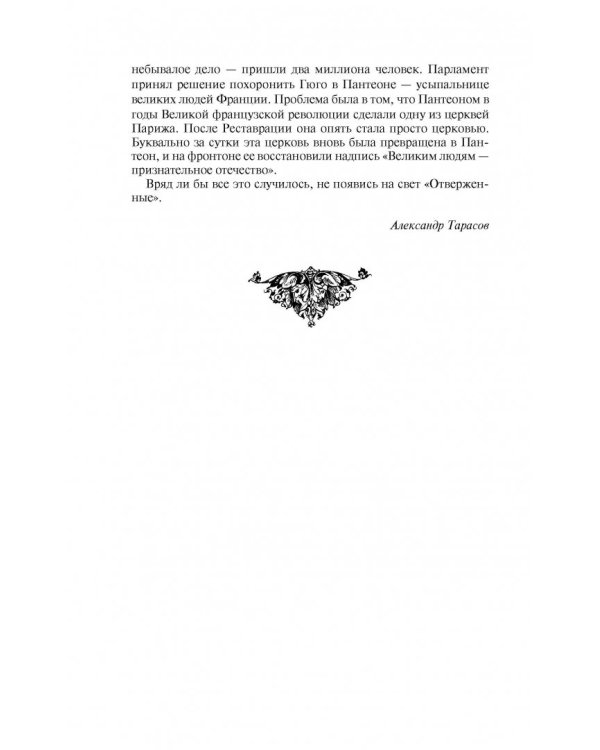 Отверженные. Том I