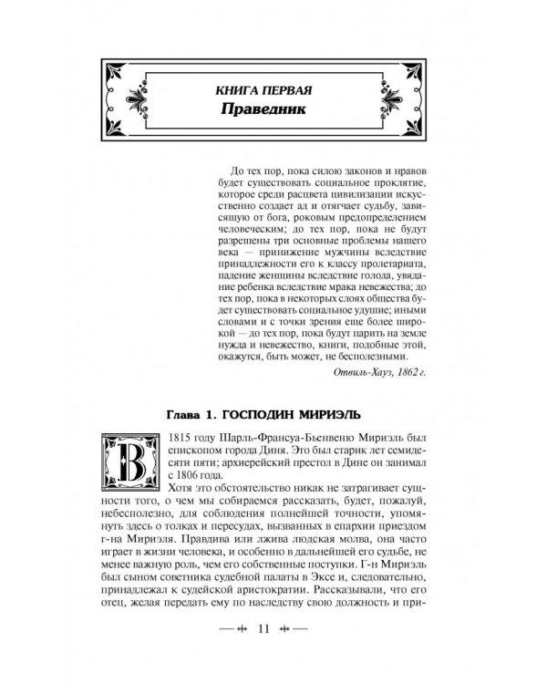 Отверженные. Том I