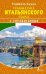 Грамматика итальянского языка с упражнениями