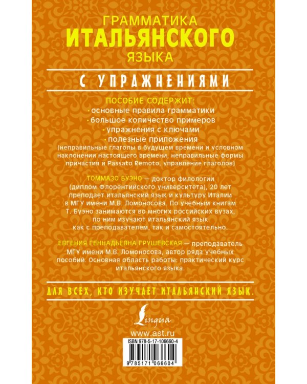 Грамматика итальянского языка с упражнениями