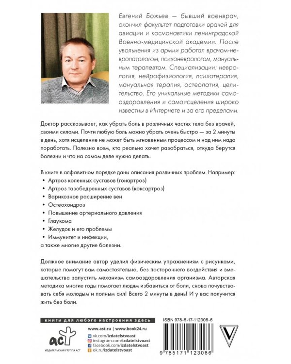 Исцеляйся сам. Что делать, когда все болит и ничего не помогает