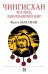 Чингисхан. Человек, завоевавший мир
