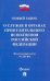 ФЗ РФ «О службе в органах принудительного исполнения РФ и внесении изменений"