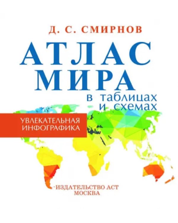 Атлас мира в таблицах и схемах