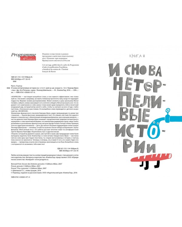 И снова нетерпеливые истории. Книги III. IV и V