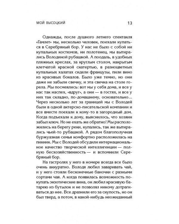 Мой Высоцкий