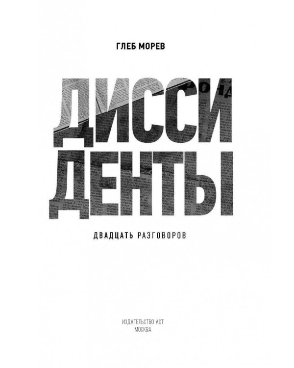 Диссиденты