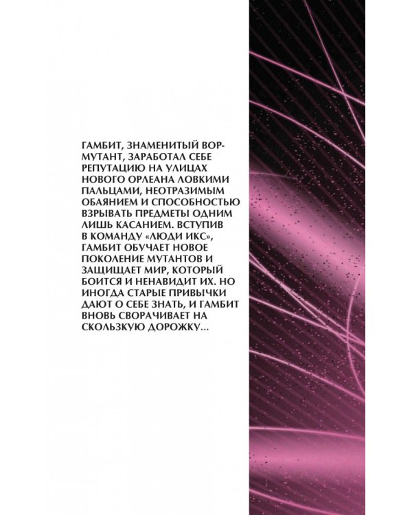 Гамбит. Том 1. Рожденный вором...