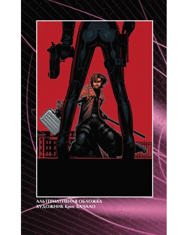 Гамбит. Том 1. Рожденный вором...