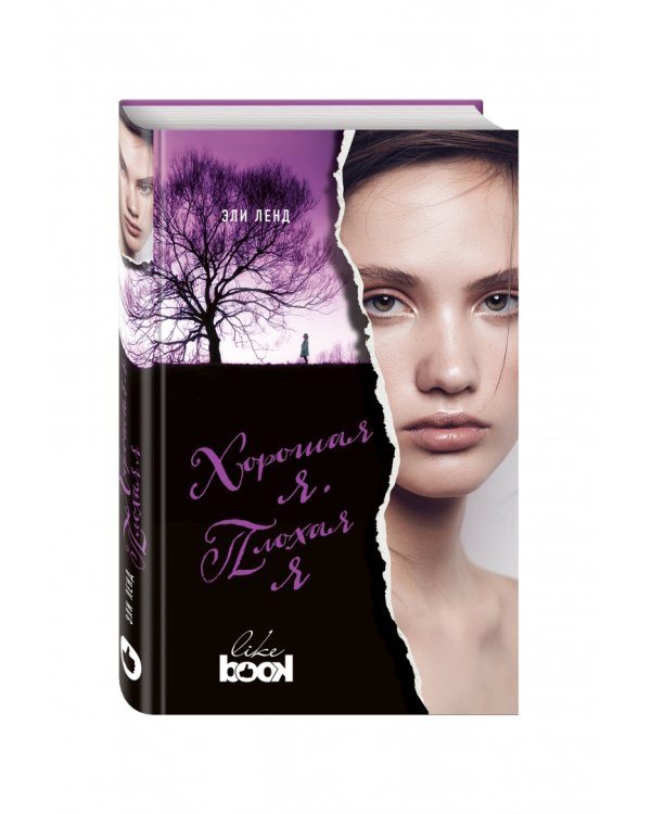 Хорошая я. Плохая я