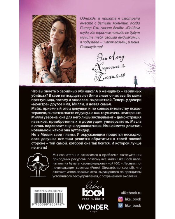 Хорошая я. Плохая я