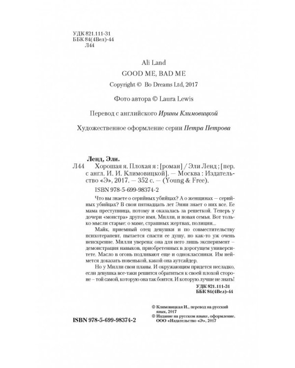 Хорошая я. Плохая я