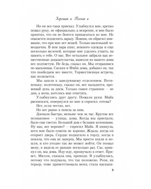 Хорошая я. Плохая я