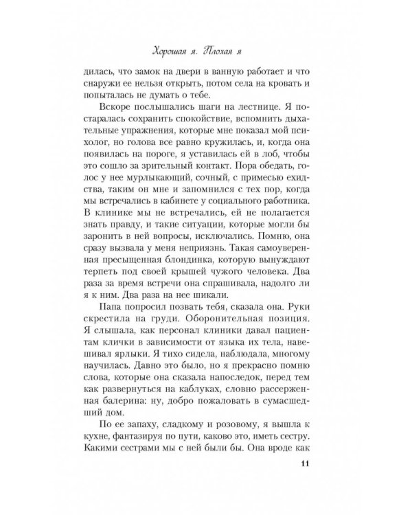 Хорошая я. Плохая я