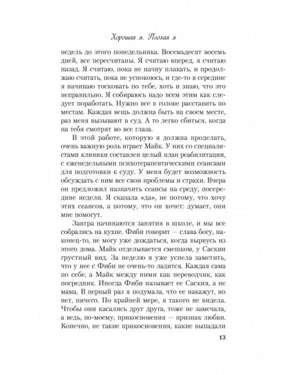 Хорошая я. Плохая я