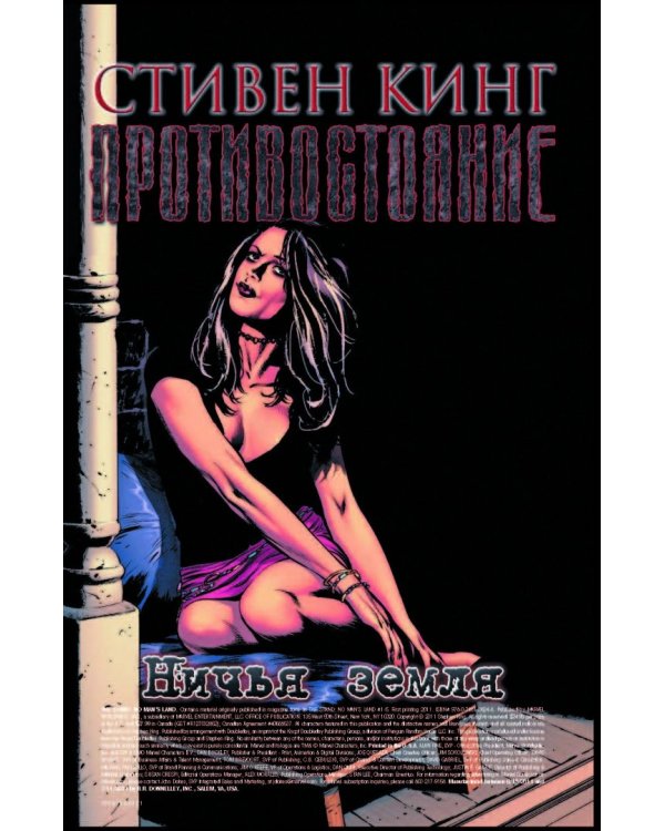 Противостояние. Комиксы. Часть 5. Ничья земля