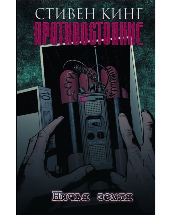 Противостояние. Комиксы. Часть 5. Ничья земля
