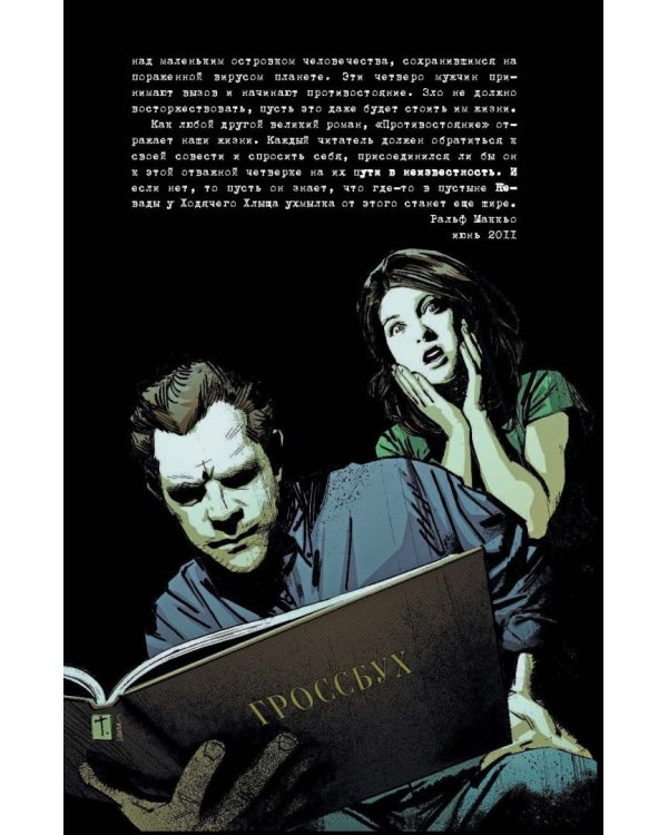 Противостояние. Комиксы. Часть 5. Ничья земля