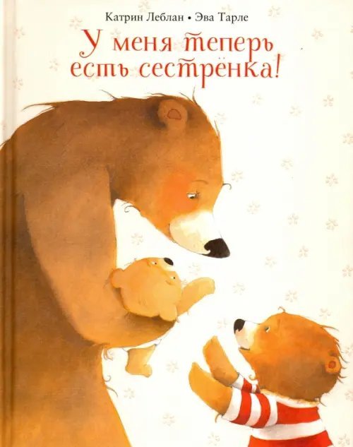 У меня теперь есть сестрёнка!