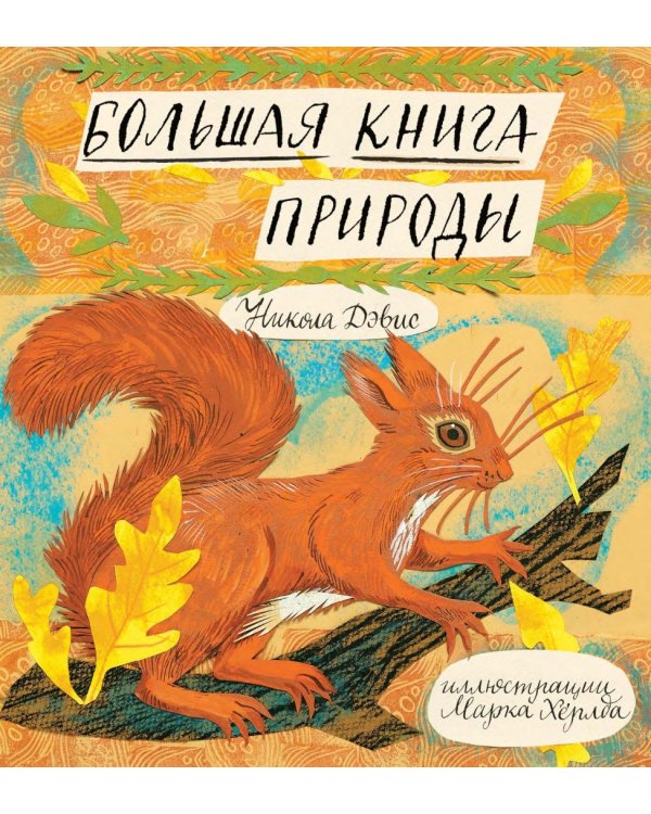 Большая книга природы