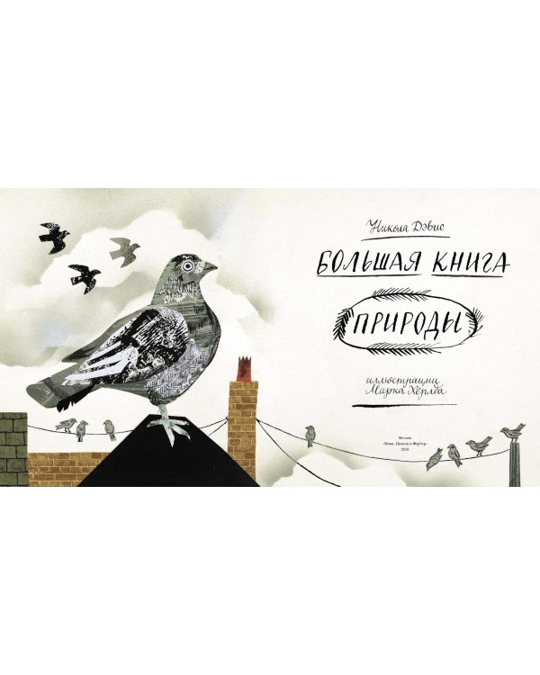 Большая книга природы