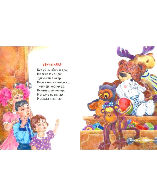 Уенчыклар. Балалар өчен шигырьләр