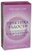 Практика радости. Осознанность в повседневной жизни. Комплект из 2-х книг