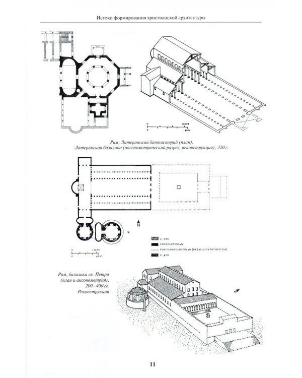 Раннехристианская и раннесредневековая архитектура Европы. Учебное пособие
