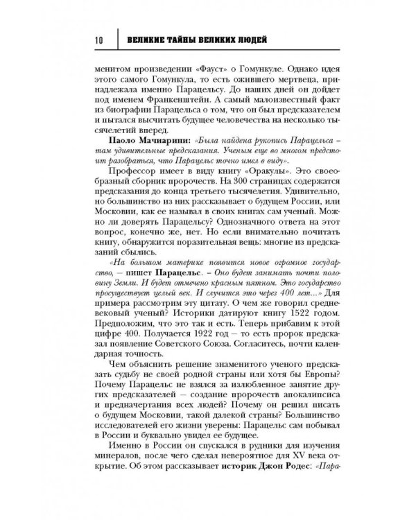 Великие тайны великих людей