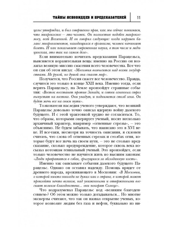 Великие тайны великих людей