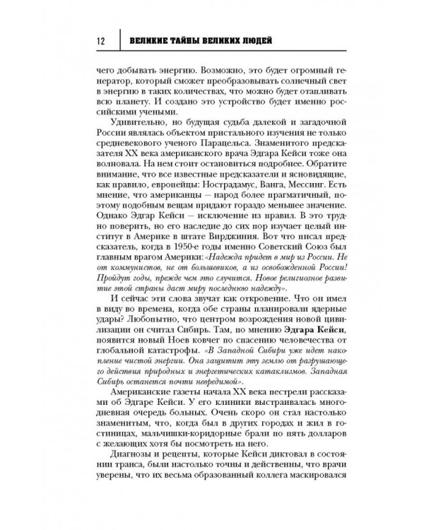 Великие тайны великих людей