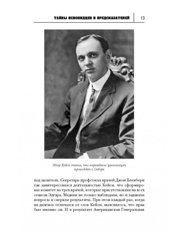 Великие тайны великих людей