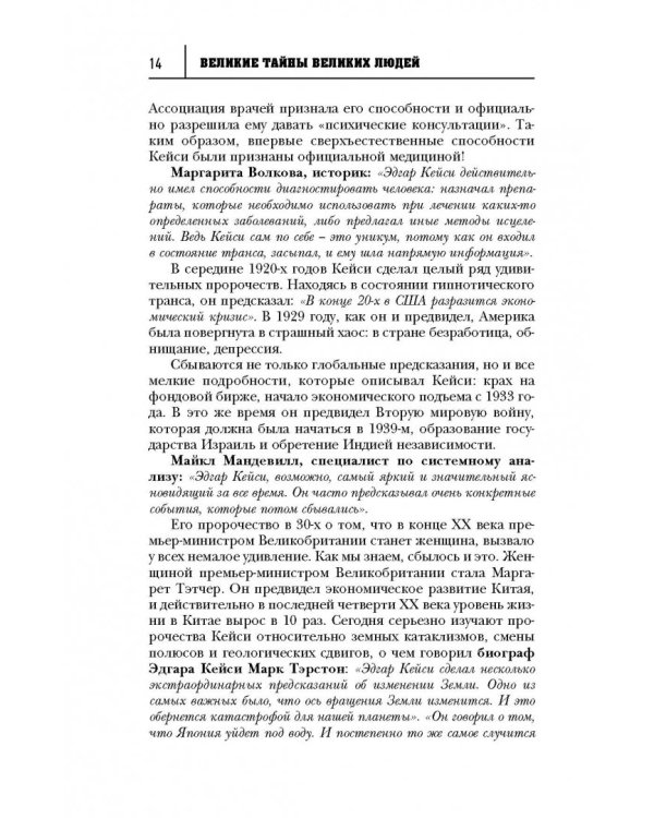 Великие тайны великих людей