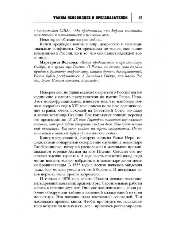 Великие тайны великих людей