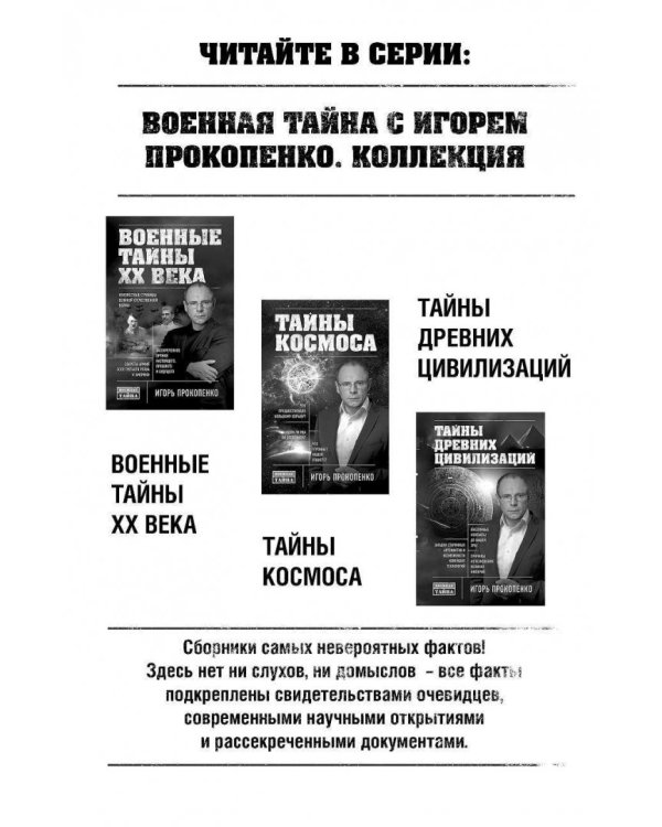 Великие тайны великих людей