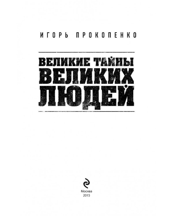 Великие тайны великих людей