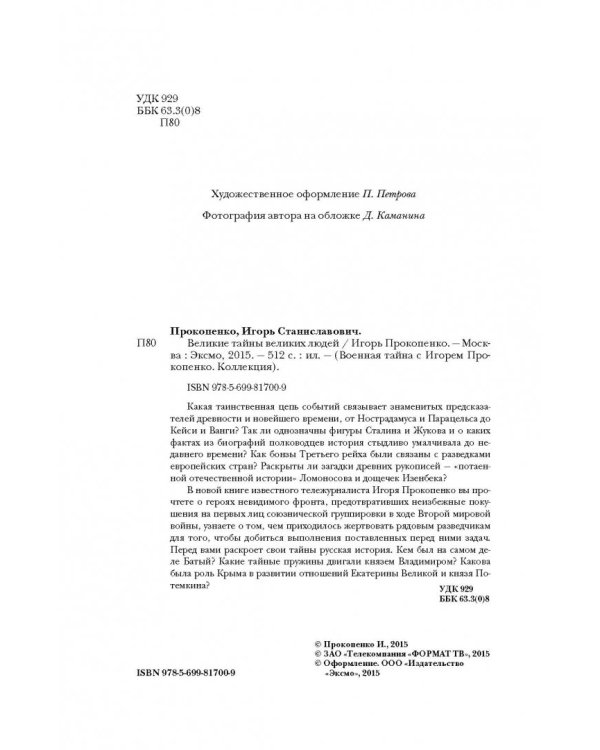 Великие тайны великих людей