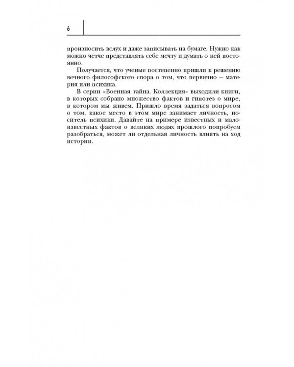 Великие тайны великих людей