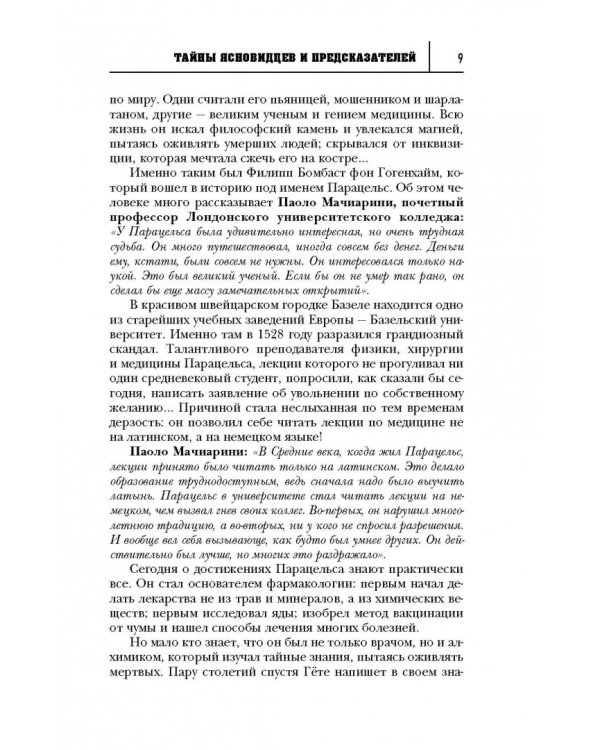 Великие тайны великих людей