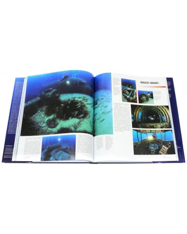 Крупнейшие кораблекрушения мира. Книга для дайверов