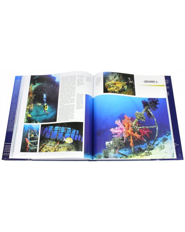 Крупнейшие кораблекрушения мира. Книга для дайверов