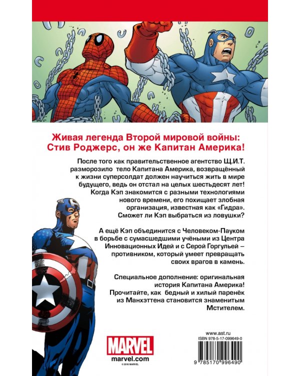 Marvel Приключения. Капитан Америка