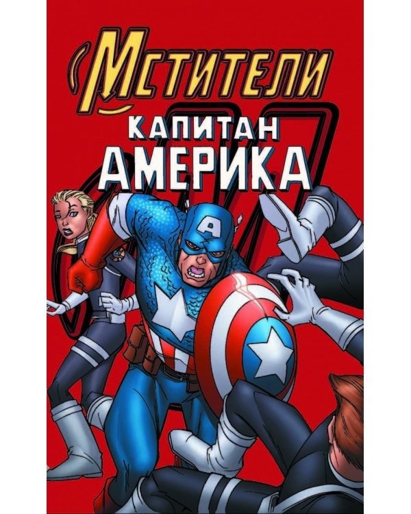 Marvel Приключения. Капитан Америка